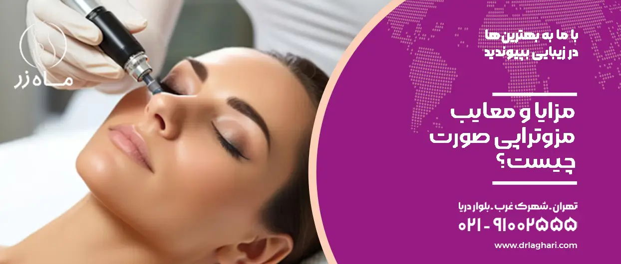 مزایا و معایب مزوتراپی چیست؟