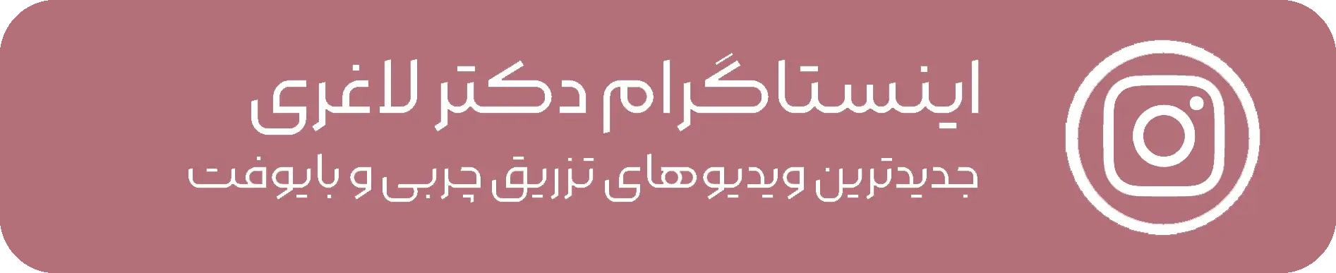 اینستاگرام دکتر لاغری