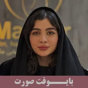 بایوفت صورت