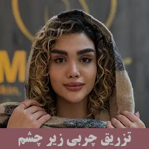 تزریق چربی زیر چشم