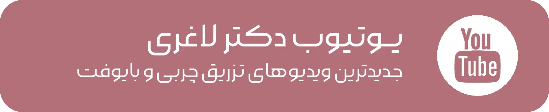 یوتیوب دکتر لاغری
