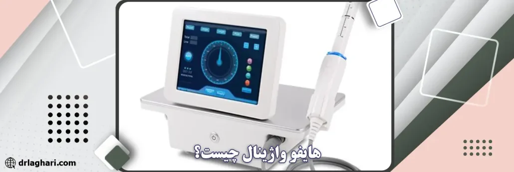 هایفو واژینال