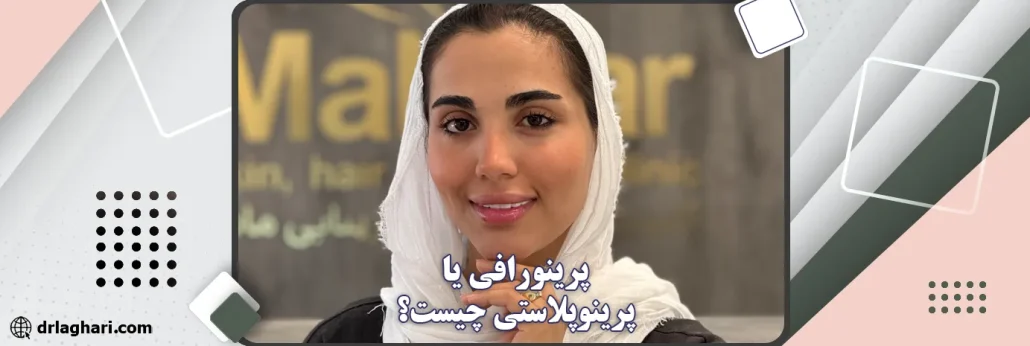 پرینورافی یا پرینوپلاستی چیست؟